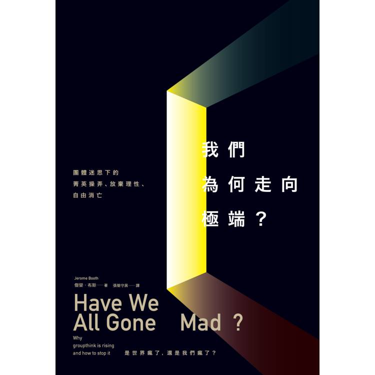 我們為何走向極端:團體迷思下的菁英操弄、放棄理性、自由消亡 我們為何走向極端:團體迷思下的菁英操弄、放棄理性、自由消亡