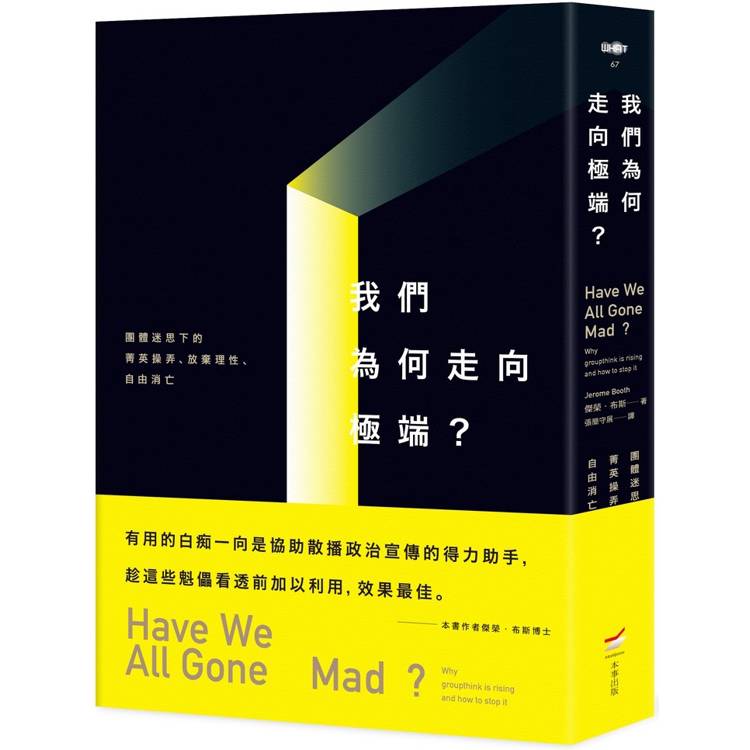 我們為何走向極端:團體迷思下的菁英操弄、放棄理性、自由消亡 我們為何走向極端:團體迷思下的菁英操弄、放棄理性、自由消亡