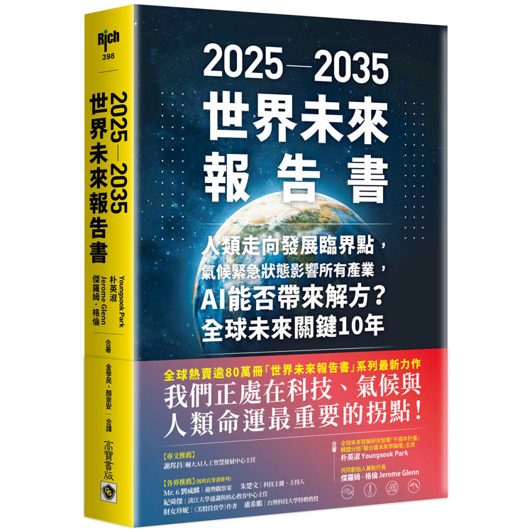 2025-2035世界未來報告書：人類走向發展臨界點，氣候緊急狀態影響所有產業，AI能否帶來解方？全球未來關鍵10年【金石堂、博客來熱銷】