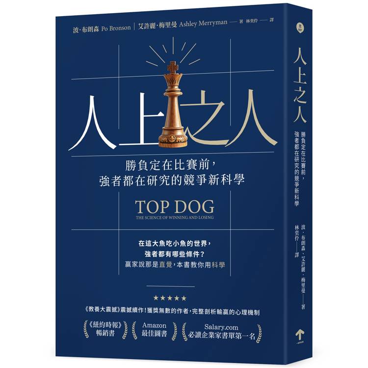 人上之人：勝負定在比賽前，強者都在研究的競爭新科學【金石堂、博客來熱銷】