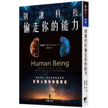 別讓科技偷走你的能力：善用科技，而不是被科技掌控，找回人類的無限潛能
