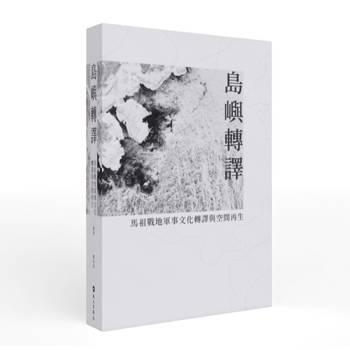 島嶼轉譯：馬祖戰地軍事文化轉譯與空間再生