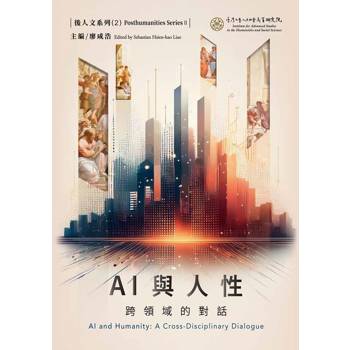 AI與人性：跨領域的對話