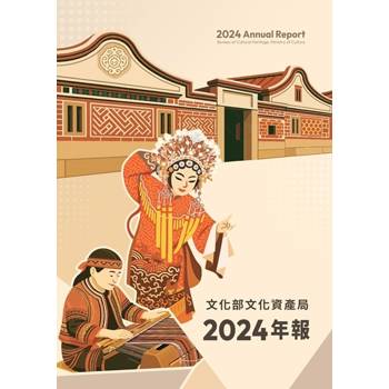 文化部文化資產局年報 2024[軟精裝]