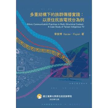 多重結構下的族群傳播實踐:以原住民族電視台為例