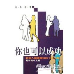 你也可以成功：新新人類最嚮往十大行 | 拾書所