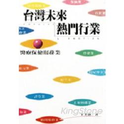 台灣未來熱門行業－醫療保健服務 | 拾書所