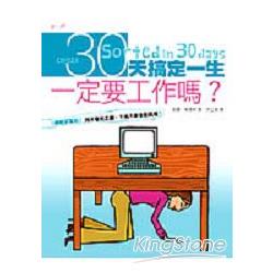 30天搞定一生：一定要工作嗎？ | 拾書所