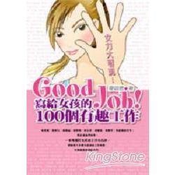 GOOD JOB！寫給女孩的100個有趣工作 | 拾書所