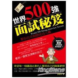 世界500強面試秘笈 | 拾書所