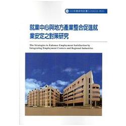 就業中心與地方產業整合促進就業安定之對策研究 103-M301 | 拾書所