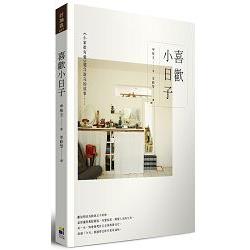 喜歡小日子：《小家很有愛》還沒說完的故事…… | 拾書所