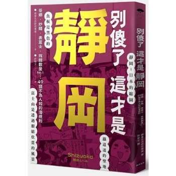 別傻了這才是靜岡： 茶鄉.炒麵.表富士.旅館數量No.1…49個不為人知的潛規則?