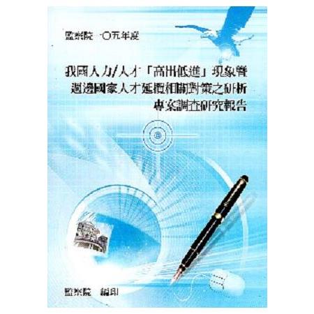 我國人力/人才「高出低進」現象暨週邊國家人才延攬相關對策之研析專案調查研究報告 | 拾書所