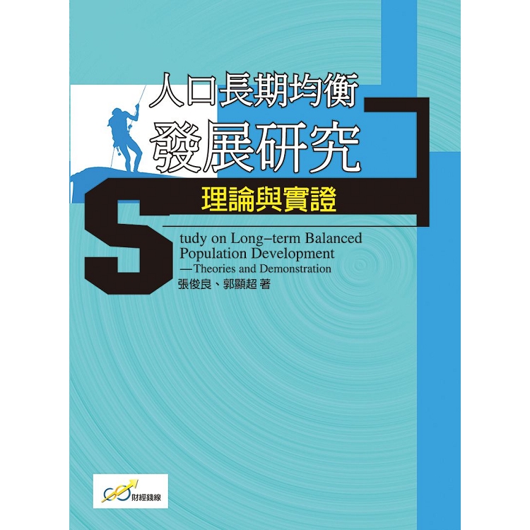 人口長期均衡發展研究理論與實證 | 拾書所