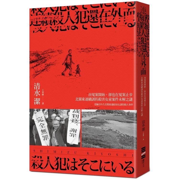 連續殺人犯還在外面－由冤案開始，卻也在冤案止步：北關東連續誘拐殺害女童案件未解之謎 | 拾書所