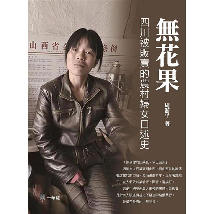 無花果：四川被販賣的農村婦女口述史 | 拾書所