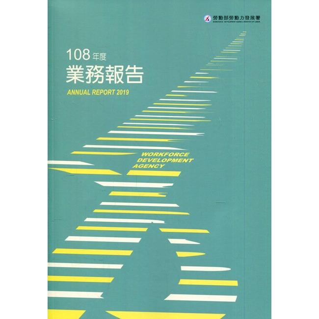 勞動部勞動力發展署108年度業務報告【金石堂、博客來熱銷】