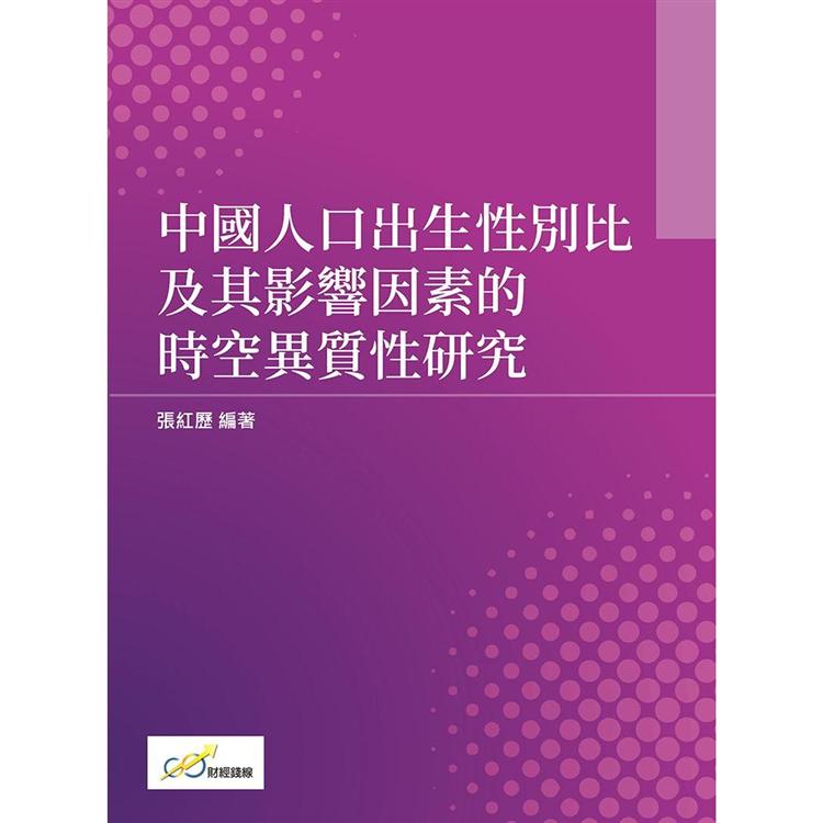 中國人口出生性別比及其影響因素的時空異質性研究【金石堂、博客來熱銷】