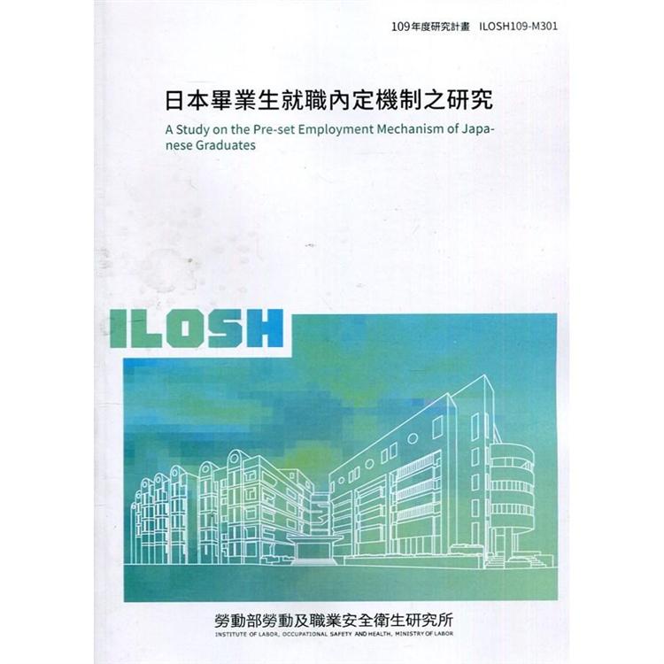 日本畢業生就職內定機制之研究 ILOSH109－M301【金石堂、博客來熱銷】