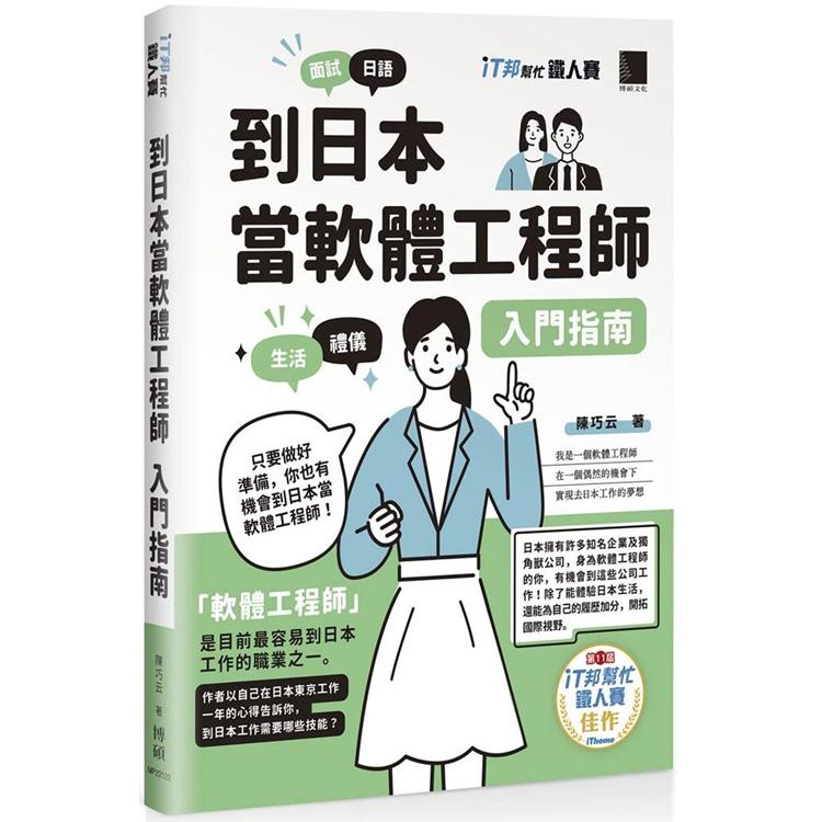 到日本當軟體工程師入門指南（iT邦幫忙鐵人賽系列書）【金石堂、博客來熱銷】