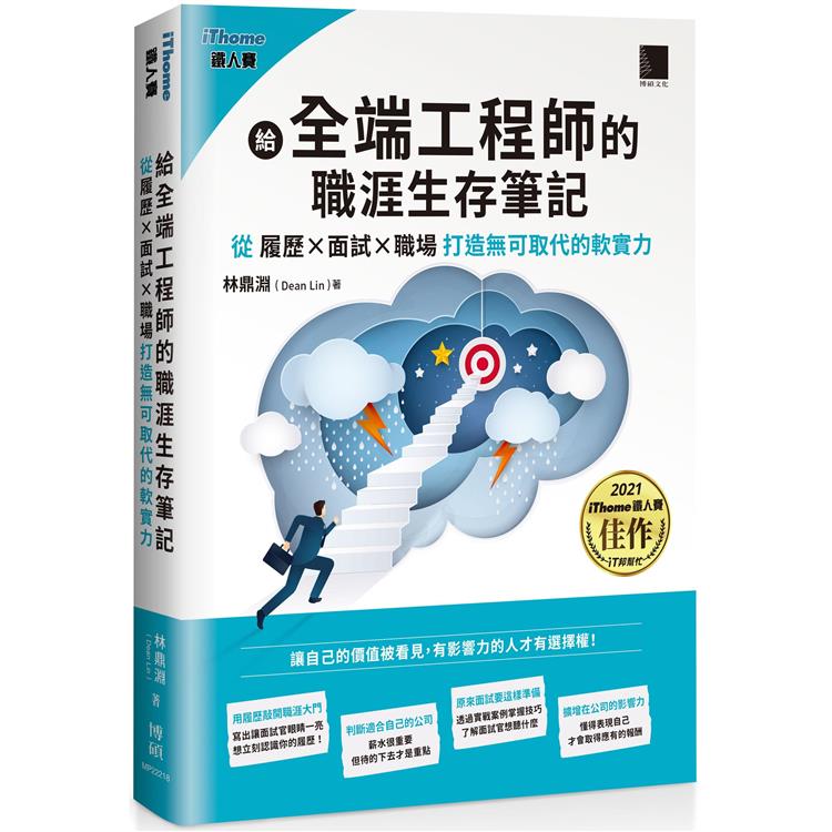 給全端工程師的職涯生存筆記：從「履歷×面試×職場」打造無可取代的軟實力(iThome鐵人賽系列書)【金石堂、博客來熱銷】