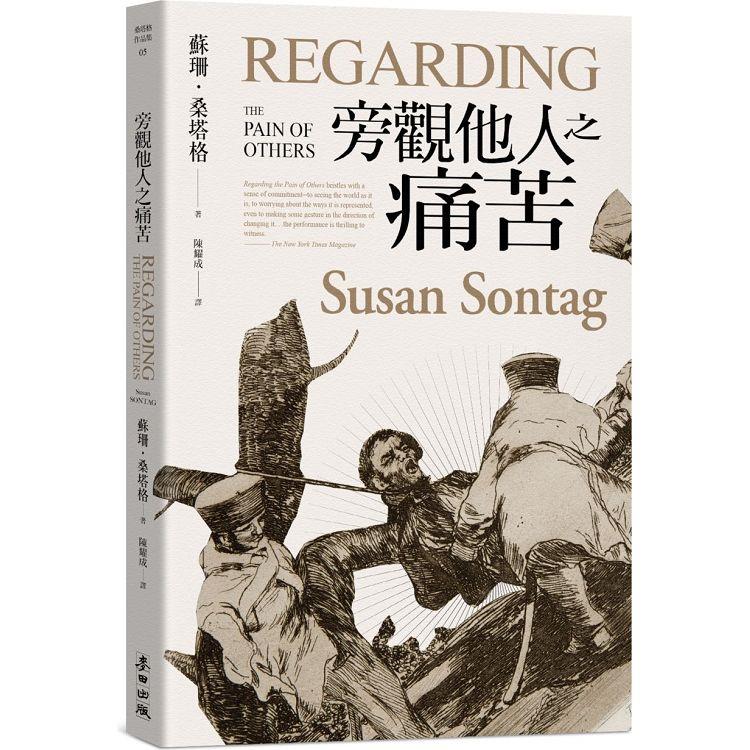 旁觀他人之痛苦【金石堂、博客來熱銷】