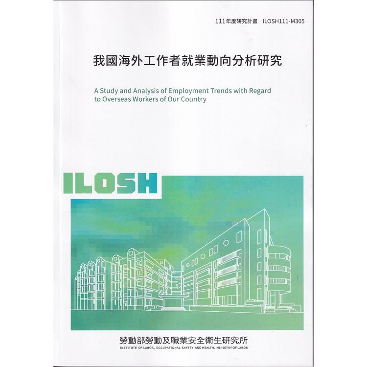 我國海外工作者就業動向分析研究ILOSH111－M305【金石堂、博客來熱銷】