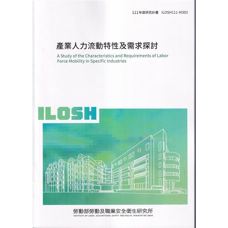 產業人力流動特性及需求探討ILOSH111－M303【金石堂、博客來熱銷】