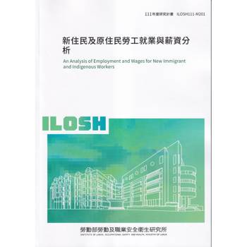 新住民及原住民勞工就業與薪資分析ILOSH111－M301