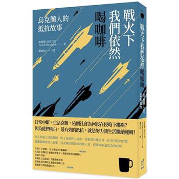 戰火下我們依然喝咖啡：烏克蘭人的抵抗故事