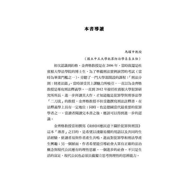 如何回應民意?關於犯罪與刑罰 如何回應民意?關於犯罪與刑罰
