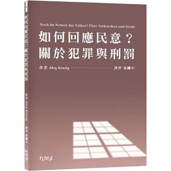 如何回應民意？關於犯罪與刑罰