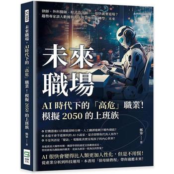 未來職場，AI時代下的「高危」職業！模擬2050的上班族：律師、外科醫師、程式設計師……很快就要退場？趨勢專家談大數據與人工智慧如何「轉型」未來