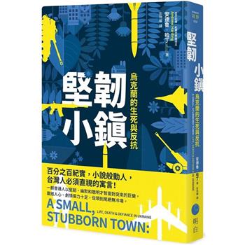 【電子書】堅韌小鎮