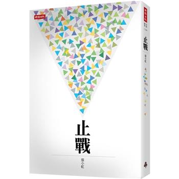 【電子書】止戰