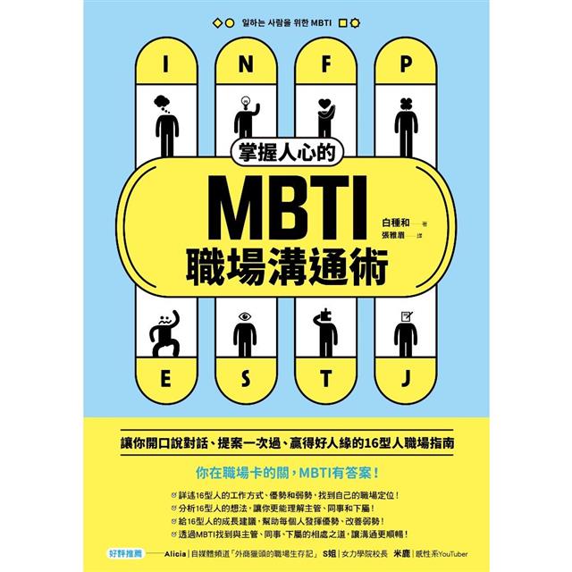掌握人心的MBTI職場溝通術:讓你開口說對話、提案一次過、贏得好人緣的16型人職場指南 掌握人心的MBTI職場溝通術:讓你開口說對話、提案一次過、贏得好人緣的16型人職場指南