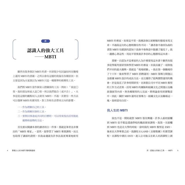 掌握人心的MBTI職場溝通術:讓你開口說對話、提案一次過、贏得好人緣的16型人職場指南 掌握人心的MBTI職場溝通術:讓你開口說對話、提案一次過、贏得好人緣的16型人職場指南