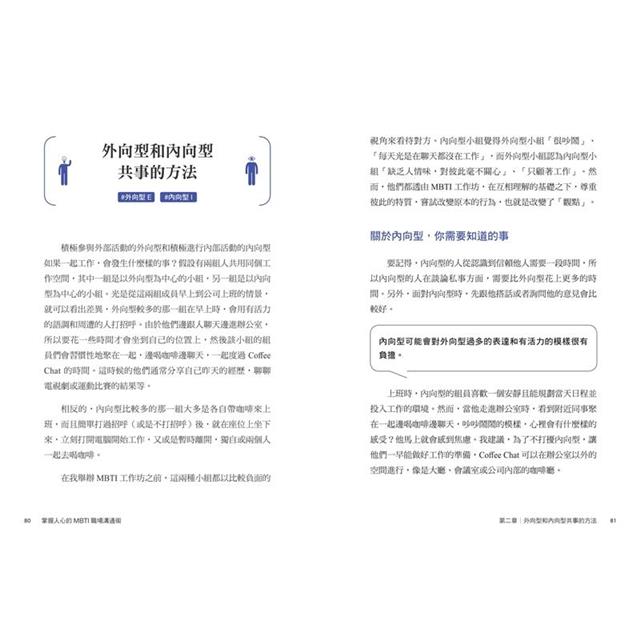 掌握人心的MBTI職場溝通術:讓你開口說對話、提案一次過、贏得好人緣的16型人職場指南 掌握人心的MBTI職場溝通術:讓你開口說對話、提案一次過、贏得好人緣的16型人職場指南