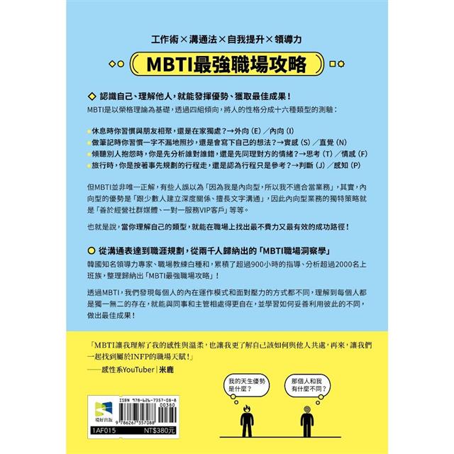 掌握人心的MBTI職場溝通術:讓你開口說對話、提案一次過、贏得好人緣的16型人職場指南 掌握人心的MBTI職場溝通術:讓你開口說對話、提案一次過、贏得好人緣的16型人職場指南