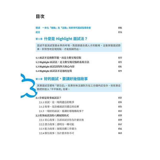 掌握主動權的Highlight面試法:沒有矚目的背景,也能脫穎而出 掌握主動權的Highlight面試法:沒有矚目的背景,也能脫穎而出