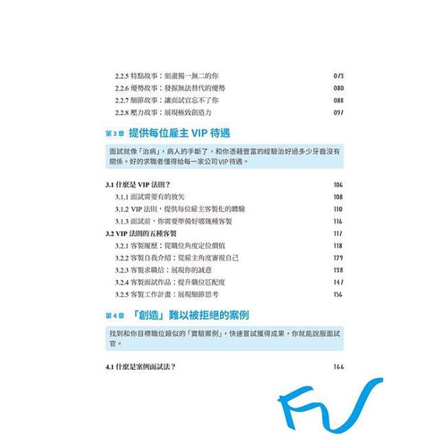 掌握主動權的Highlight面試法:沒有矚目的背景,也能脫穎而出 掌握主動權的Highlight面試法:沒有矚目的背景,也能脫穎而出