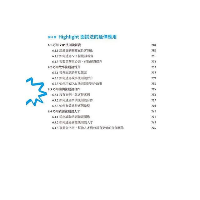 掌握主動權的Highlight面試法:沒有矚目的背景,也能脫穎而出 掌握主動權的Highlight面試法:沒有矚目的背景,也能脫穎而出
