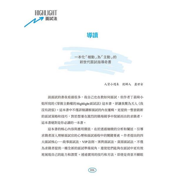 掌握主動權的Highlight面試法:沒有矚目的背景,也能脫穎而出 掌握主動權的Highlight面試法:沒有矚目的背景,也能脫穎而出