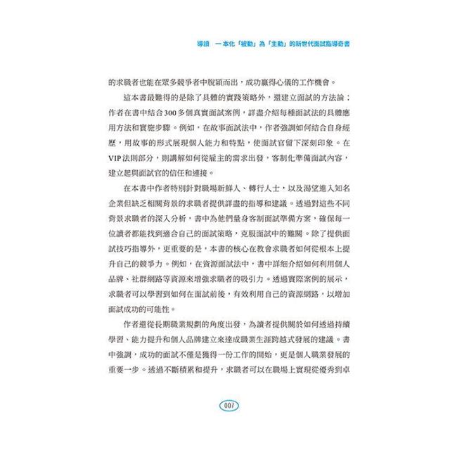 掌握主動權的Highlight面試法:沒有矚目的背景,也能脫穎而出 掌握主動權的Highlight面試法:沒有矚目的背景,也能脫穎而出