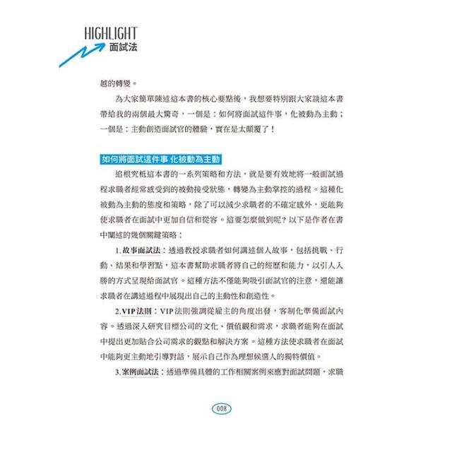 掌握主動權的Highlight面試法:沒有矚目的背景,也能脫穎而出 掌握主動權的Highlight面試法:沒有矚目的背景,也能脫穎而出