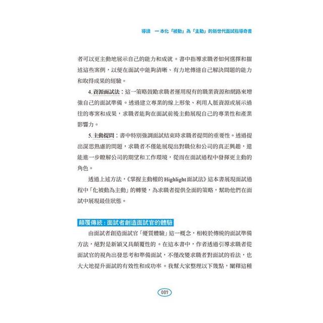掌握主動權的Highlight面試法:沒有矚目的背景,也能脫穎而出 掌握主動權的Highlight面試法:沒有矚目的背景,也能脫穎而出