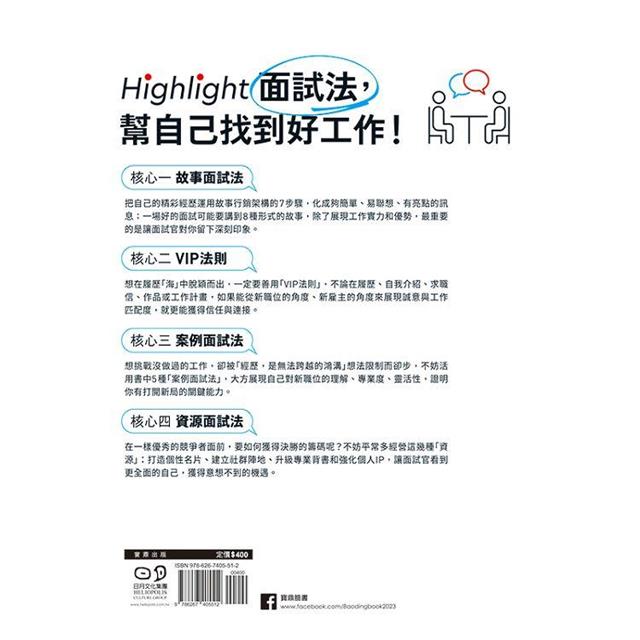 掌握主動權的Highlight面試法:沒有矚目的背景,也能脫穎而出 掌握主動權的Highlight面試法:沒有矚目的背景,也能脫穎而出