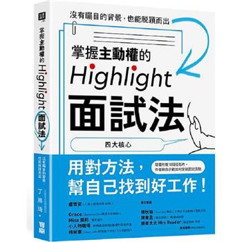 【電子書】掌握主動權的Highlight面試法