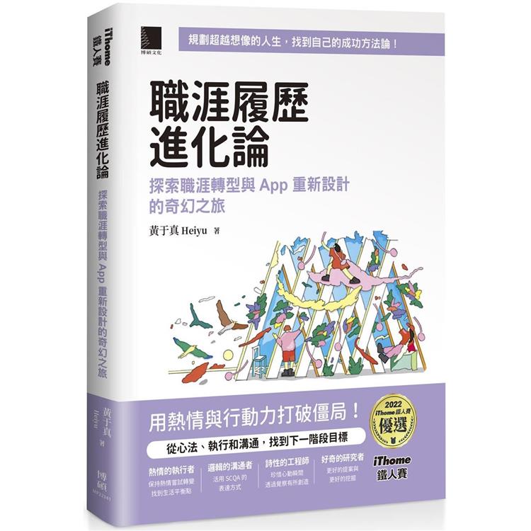 職涯履歷進化論：探索職涯轉型與 App 重新設計的奇幻之旅 （iThome鐵人賽系列書）【軟精裝】【金石堂、博客來熱銷】